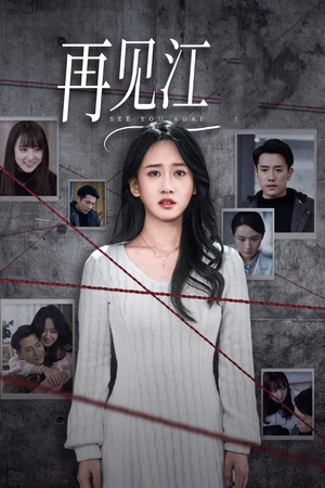 《再见江羿》（37集）短剧完整版免费在线观