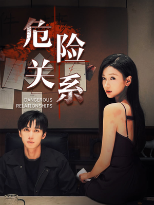 《危险关系》（37集）爆款短剧全集在线畅看
