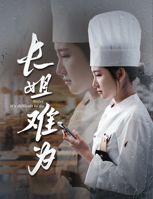 《长姐难为》（60集）短剧在线看精彩不停