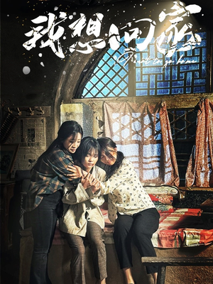 《我想回家》（60集）看短剧全集无需付费