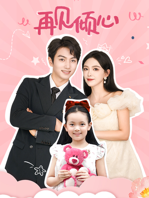 《再见倾心》（60集）短剧全集免费畅快追