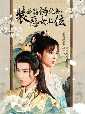 《装娇弱伪纯善恶女上位》（94集）短剧全集免费看一追到底