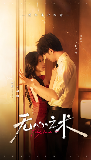 《无心之术》（63集）短剧全集欢乐随心观