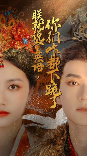 《朕就说个英语，你们咋都下跪了》（64集）在线短剧精彩一追到底