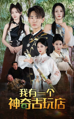 《我有一个神奇古玩店》（74集）短剧完整版免费追不停