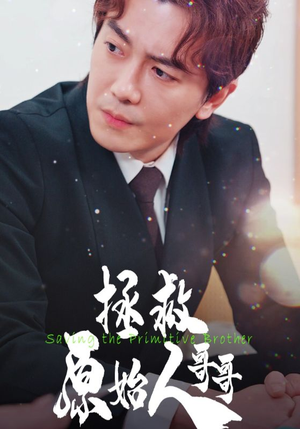 《拯救原始人哥哥》（60集）精彩短剧在线全集观看