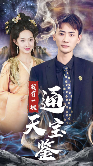 《我有一块通天宝鉴》（73集）免费短剧佳作一追即达