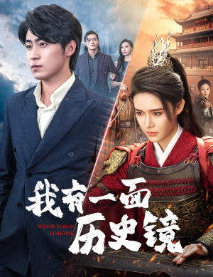 《镜子里的女帝》（60集）短剧免费全集畅快追