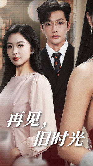 《再见，旧时光》（53集）短剧免费全集畅快赏