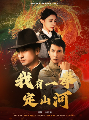 《我有一拳定山河》（47集）短剧在线看精彩无限