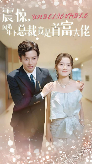 震惊，闪婚年下总裁竟是首富大佬（82集）哪个短剧网能看