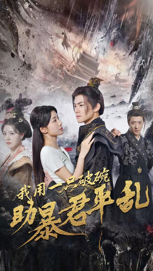 《我用一只破碗助暴君平乱》（60集）畅看短剧全集不停歇