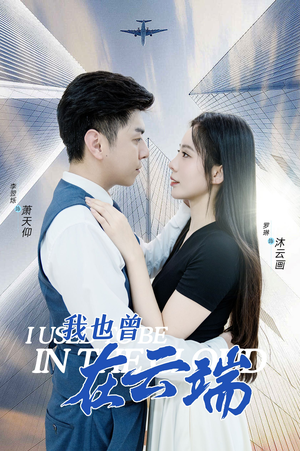 《我也曾在云端》（30集）在线畅享短剧完整剧情