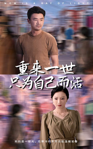 《重来一世只为自己而活》（60集）免费畅快追短剧全集