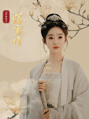 昭鸾传（62集）短剧上头又好看