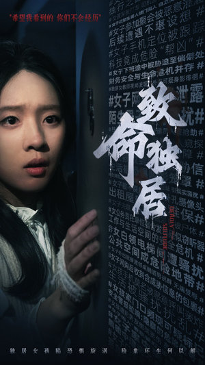 《致命独居》（36集）短剧免费畅看完整版