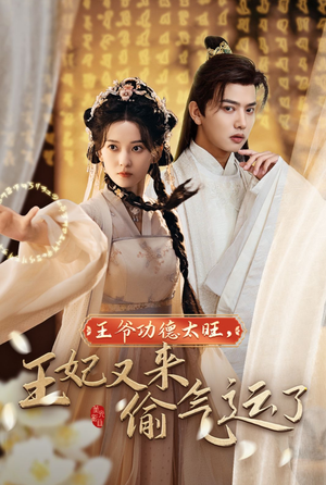 《王爷功德太旺，王妃又来偷气运了》（40集）短剧精彩剧情一网看尽