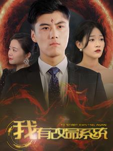 《我有改命系统》（86集）免费畅享短剧完整版