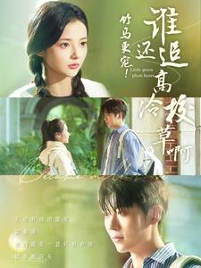 《竹马更宠！谁还追高冷校草啊》（100集）全集短剧畅快追到底