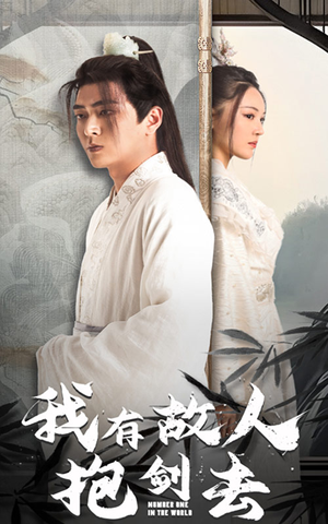 《我有故人抱剑去》（56集）在线免费短剧全集追看