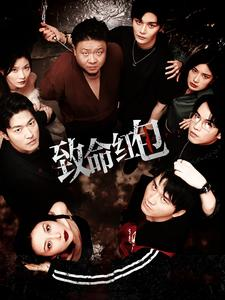 《致命红包》（55集）短剧在线全集追不停