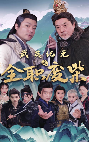 《武英纪元之全职废材》（28集）在线短剧免费畅快看