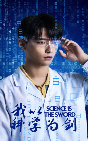 《我以科学为剑》（37集）免费看短剧全集不停