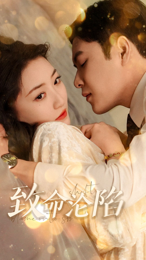 《致命沦陷》（52集）短剧精彩一集不落看