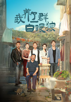 《家家有本难念的经》（34集）免费短剧在线看全集啦