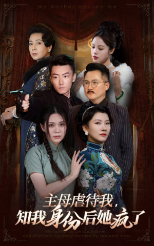 《主母虐待我，知我身份后她疯了》（81集）追短剧全集免费畅享
