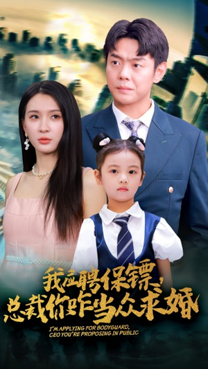 《我应聘保镖，总裁你咋当众求婚》（66集）短剧全集免费在线赏