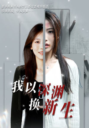 《我以深渊换新生》（65集）免费畅看短剧全集