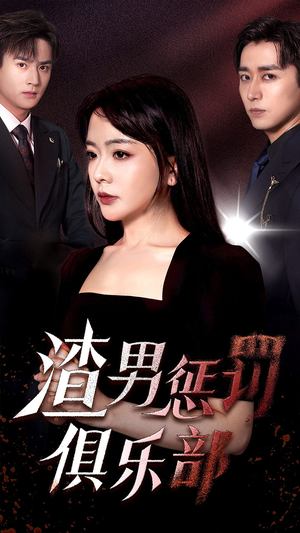 《渣男惩罚俱乐部》（78集）看短剧过瘾剧情一追到底