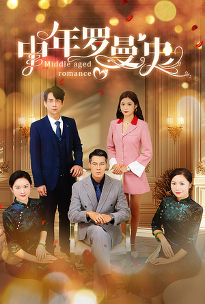 《中年罗曼史》（61集）看短剧全集精彩不停歇