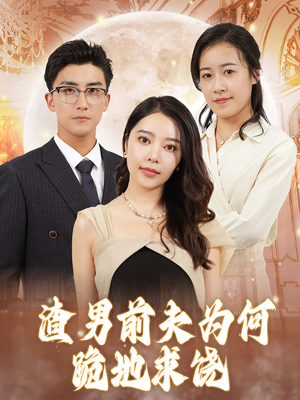 《渣男前夫为何跪地求饶》（30集）免费短剧全集追个痛快