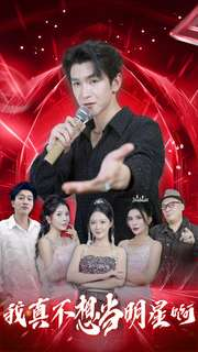 《我真不想当明星啊》（80集）短剧盛宴免费看个痛快