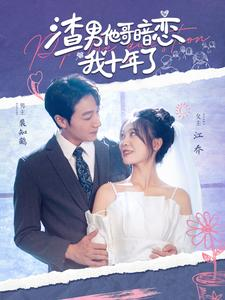 《渣男他哥暗恋我十年了》（103集）短剧爆款剧情一追到底