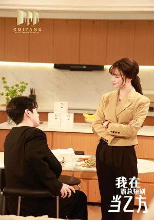 我在霸总剧里当乙方(44集) 我在霸总剧里当乙方(44集)最新上映的短剧