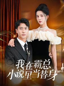 我在霸总小说里当替身(98集) 我在霸总小说里当替身(98集)超甜短剧抢先看