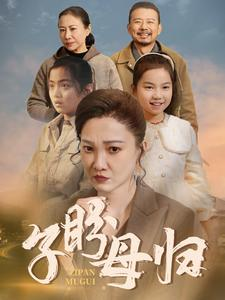 《子盼母归》（50集）免费追短剧完整剧情