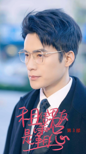 《租凭男友是霸总第3部》（89集）在线短剧免费畅享全集