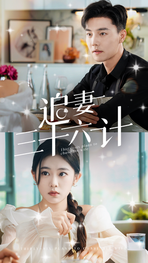 《追妻三十六计》（82集）短剧连播畅享不停歇