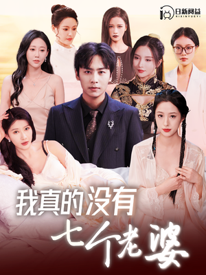 《我真的没有七个老婆》（86集）短剧全集在线爽快追剧