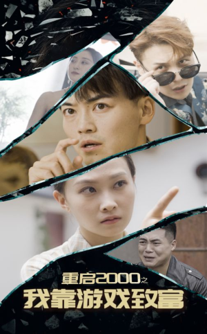 《重启2000之我靠游戏致富》（86集）短剧精彩剧情在线追