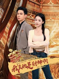《我真的是财神啊》（80集）在线短剧免费看不停