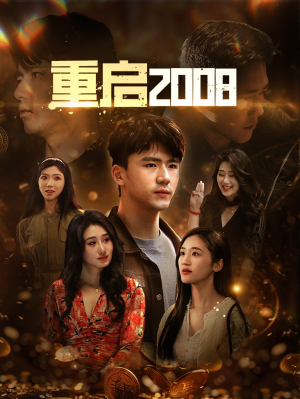 《重启2008》（80集）短剧一看到底超爽体验