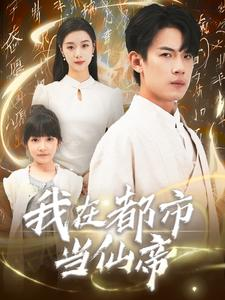 《我在都市当仙帝》（80集）免费在线短剧尽情追看