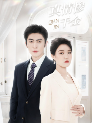 《真情惨千金》（80集）短剧精彩剧情一追到底