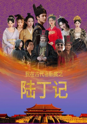 《我在古代当卧底之陆丁记》（97集）精彩短剧一口气追完