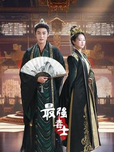 《最强毒士》（97集）看短剧畅享精彩剧情